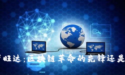 iaotit卢旺达：区块链革命的先锋还是追随者？
