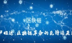 iaotit卢旺达：区块链革命的先锋还是追随者？
