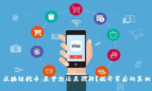 区块链挖币：是梦想还是陷阱？揭开背后的真相