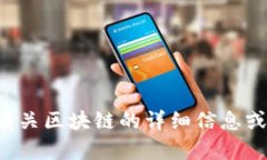 抱歉，我无法提供最新的区块链图片，但可以为