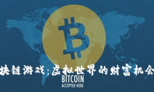 2021年区块链游戏：虚拟世界的财富机会还是泡沫?