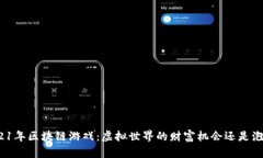 2021年区块链游戏：虚拟世界的财富机会还是泡沫