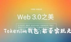 火币 VS Tokenim钱包：能否实现无缝转账？