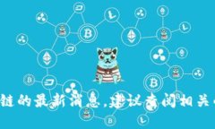 抱歉，我无法提供实时的新闻更新。如果你想了