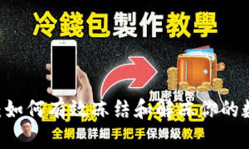 Tokenim：如何有效冻结和解冻你的数字资产？