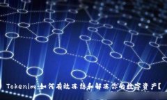 Tokenim：如何有效冻结和解冻你的数字资产？
