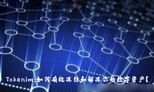 Tokenim：如何有效冻结和解冻你的数字资产？