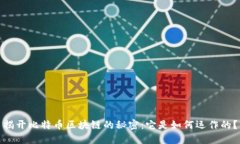 揭开比特币区块链的秘密：它是如何运作的？