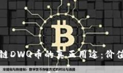 解密第五区区块链DWQ币的真正用途：价值背后隐