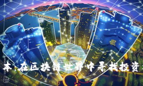 以太坊TokenIM资本：在区块链世界中寻找投资机会的挑战与机遇