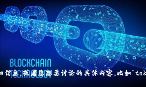 很抱歉，您的问题不太明确。请您提供更多详细信息，或者您想要讨论的具体内容，比如“tokenim”和“BSC”相关的具体问题或主题。谢谢！