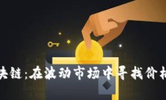探索本能区块链：在波动市场中寻找价格的真正