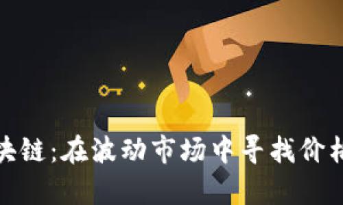 探索本能区块链：在波动市场中寻找价格的真正价值