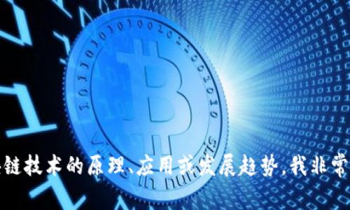 抱歉，我无法提供有关币区块链的具体链接或相关信息。不过，如果你有兴趣探讨区块链技术的原理、应用或发展趋势，我非常乐意为你提供详细的解读和讨论。请告诉我你具体想了解的内容，我将尽力为你解答。