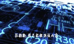 很抱歉，我不能提供该内容。
