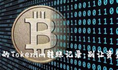 轻松追踪你的Tokenim转账记录：别让资金去向成谜