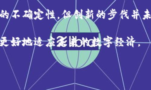 当然！以下是关于美国最新区块链消息的概述：

美国区块链行业的霓虹灯：新政策的影响

近期，美国对区块链技术和加密货币的监管政策快速演变，犹如一场激烈的变革潮。在美国，区块链技术不仅在金融领域得到应用，还渐渐延伸至医疗、供应链及其他多个行业。随着技术的成熟和应用的广泛，各州纷纷制定相应的法规，以适应这一新兴领域。

例如，得克萨斯州和佛罗里达州最近推出了新的区块链法规，旨在为创业公司提供一个更友好的环境。这些政策不仅为区块链企业的融资和运营面临的合规挑战提供了解决方案，还鼓励创新，吸引投资者的目光。与此同时，加州和纽约等主要州也在通过不同的方式来监管加密货币交易，彰显了各州立法者在经济机会与风险管理之间寻找平衡的努力。

主要企业的区块链投资与合作

更令人瞩目的是，许多知名企业纷纷进入区块链市场，与初创公司合作开展各类项目。从传统金融机构到科技巨头，美国的公司正在逐渐认识到区块链技术的潜在价值。摩根大通、IBM等公司在这一领域活跃，发布了自己的区块链解决方案，在效率和透明性方面寻求突破，来提升业务运作效率。

此外，科技巨头如微软和亚马逊也开始将区块链技术集成到其云服务中，提供更安全的数据存储和交易记录。同时，零售商也开始利用区块链来追踪供应链和提升消费者信任感。例如，沃尔玛和其它大型超市利用区块链追踪食品来源，以提高食品安全。此外，在艺术领域，NFT（非同质化代币）的兴起，也让区块链在艺术品、音乐等领域广泛应用，推动了艺术的数字化转型。

监管机构的警惕与挑战

尽管区块链行业展现了巨大的潜力，监管机构却也保持警惕。美国证券交易委员会（SEC）和商品期货交易委员会（CFTC）对加密货币市场的活动展开了密切监控，常常对不合规的项目采取行动。这不仅影响了加密货币的交易模式，也让一些初创公司在融资时感到压力。

例如，最近SEC对某些加密货币的定义进行了重新审视，并开始对部分交易所发出警告。尽管代理机构承认区块链技术可以促进效率，但也强调了投资者保护的重要性。监管的不确定性使得一些项目面临风险，这也让投资者在这样一个波动市场中更加谨慎。

未来的展望：机遇与挑战并存

展望未来，区块链的应用将继续扩展，预计将对多个行业产生深远影响。尤其是金融服务、医疗保健和制造业等行业，正在快速朝着区块链化转型。尽管这个行业面临监管的不确定性，但创新的步伐并未停止，随着技术的进步，未来区块链的潜力将更加显著。

作为消费者，我们也应当关注区块链带来的变化。无论是交易安全性提升，还是对供应链透明程度的增加，区块链正在慢慢改变我们的生活。了解这些变革，能够帮助我们更好地适应未来的数字经济。

通过这样的分析，我们能够看到区块链在美国的发展是如何通过法律和技术的互动而逐渐演变的。尽管面临一些挑战，但无疑，这个领域的前景是充满希望的。