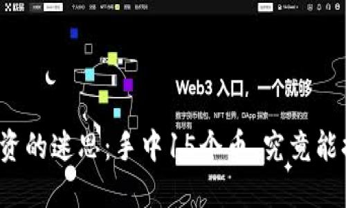 “区块链投资的迷思：手中15个币，究竟能换来多少？”