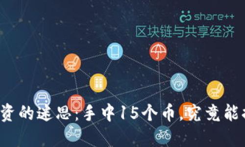 “区块链投资的迷思：手中15个币，究竟能换来多少？”