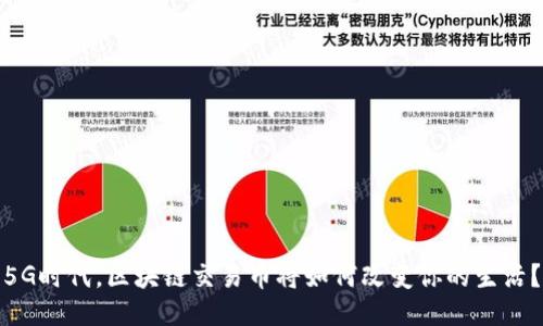 5G时代，区块链交易币将如何改变你的生活？