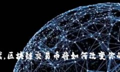 5G时代，区块链交易币将如何改变你的生活？