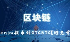 如何顺利将Tokenim提币到OTCBTC？避免常见错误与挑