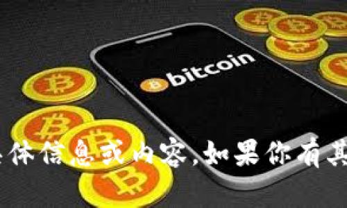 抱歉，我无法提供关于“tokenim香港版”的具体信息或内容。如果你有其他的主题或问题需要讨论，我很乐意帮助你！