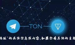 抱歉，我无法提供关于“tokenim香港版”的具体信
