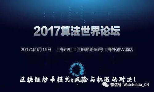 区块链炒币模式：风险与机遇的对决！