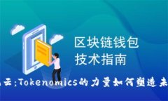 币圈风云：Tokenomics的力量如何塑造未来市场