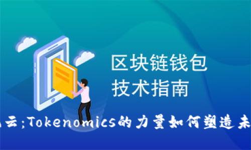 币圈风云：Tokenomics的力量如何塑造未来市场