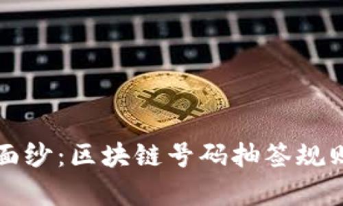 揭开神秘面纱：区块链号码抽签规则深度解析