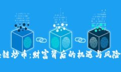 区块链炒币：财富背后的机遇与风险挑战