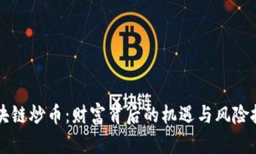区块链炒币：财富背后的机遇与风险挑战