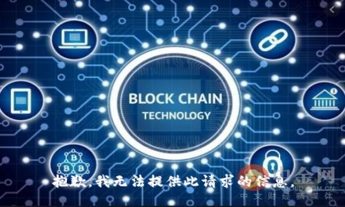 抱歉，我无法提供此请求的信息。