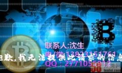 抱歉，我无法提供此请求的信息。