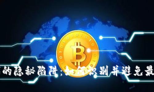 区块链时代的隐秘陷阱：如何识别并避免最新诈骗陷阱