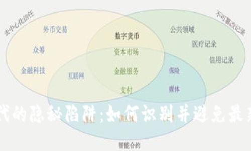 区块链时代的隐秘陷阱：如何识别并避免最新诈骗陷阱