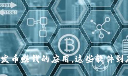 利用区块链发币赚钱的应用，这些软件到底靠不靠谱？