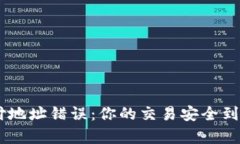 Tokenim支付地址错误：你的交易安全到底有多脆弱