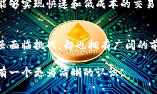 比特币作为一种数字货币，是区块链技术的一种应用，但将其直接定义为“区块链金融手段”可能有些简单化。比特币不仅仅是一种金融工具，它更是一种去中心化的货币形式。接下来，我将详细解释比特币与区块链的关系以及比特币在金融领域的定位。

比特币与区块链的基本关系
比特币诞生于2009年，由中本聪（化名）提出，是为了在无须中央银行或金融机构的情况下，实现点对点的价值转移。比特币的核心技术正是区块链，这是一个分布式的账本技术，能够记录所有交易且不可更改。由于区块链的去中心化特性，比特币交易不依赖单一的管理机构，而是由网络中参与者共同维护。这种特性使得比特币具备了一定的抗审查能力，用户能够自由地进行交易而不必担心被中心化机构干预。

比特币的金融特点
比特币在金融领域的特性主要表现在以下几个方面：
ul
    listrong去中心化：/strong比特币不依赖任何中央银行或政府机构，这使得它的价值不受单一权威的控制。/li
    listrong匿名性：/strong虽然交易记录在区块链上是公开的，但用户的身份信息并未必完全公开。因此，用户在进行比特币交易时可以享有一定程度的隐私保护。/li
    listrong全球性：/strong比特币作为一种全球性的数字货币，可以在任何地方进行交易，不受区域限制。这意味着无需借助传统的跨境支付机制，降低了交易成本和时间。/li
/ul

比特币是否为一种金融手段？
将比特币视为金融手段是准确的，但需要更全面的理解。比特币被很多人视为一种投资工具，因其价格波动性大，吸引了大量投资者。这种波动性帮助许多个人和机构通过短期交易获取收益。然而，也有一些人更倾向于将比特币作为“数字黄金”，长期持有以抵御传统货币贬值的风险。

比特币在区块链金融中的重要性
比特币不仅推动了区块链技术的发展，也引发了加密货币市场的蓬勃发展。许多新兴的区块链项目和金融工具都在比特币的影响下孕育而生，如稳定币、去中心化金融（DeFi）项目等。这些项目拓展了区块链技术在金融领域的应用，满足了更多用户的不同需求。

比特币的局限性与挑战
尽管比特币的优势明显，但也存在一些局限性和挑战：
ul
    listrong扩展性问题：/strong比特币网络在处理交易速度和数量方面存在瓶颈，导致交易确认时间较长，尤其在交易高峰期。/li
    listrong监管风险：/strong各国对于比特币及其他加密货币的监管政策各不相同，有些国家对其采取了禁止或限制措施，这给使用者带来了不确定性。/li
    listrong安全性问题：/strong尽管区块链技术本身相对安全，但加密货币的存储和交易过程仍然存在被黑客攻击的风险，这让很多用户感到担忧。/li
/ul

比特币的未来展望
尽管面临挑战，比特币的未来依然值得期待。随着技术的不断进步和用户认知的提升，许多基于比特币的解决方案正在不断涌现。例如，闪电网络就是针对比特币扩展性问题的一种解决方案，能够实现快速和低成本的交易。此外，越来越多的商家和服务开始接受比特币支付，这显示出其在日常生活中的应用潜力。

结论
总的来说，比特币是一种基于区块链技术的数字货币，将其视为区块链金融手段有其合理性，但也需要更深入的理解其独特的性质。随着金融科技的大发展，比特币作为一种新兴的金融工具，虽面临挑战，却也拥有广阔的前景。比特币不仅对个人投资者有吸引力，也为金融行业的创新发展提供了新的思路。

这个内容大致构成了一篇关于比特币的综合性分析，涵盖了比特币的性质、金融特性、局限、未来展望等多个方面。希望通过深入分析，这篇文章能让读者对比特币及其在区块链金融中的角色有一个更为清晰的认识。