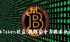 防止Token被盗：挑战安全与技术的边界
