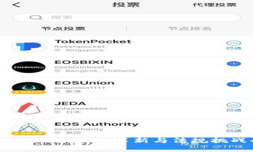 北京市区块链新规：技术革新与法规挑战的双重考验