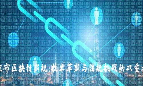北京市区块链新规：技术革新与法规挑战的双重考验