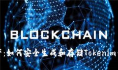 保护你的数字资产：如何安全生成和存储Tokenim钱