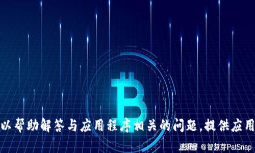 抱歉，我无法提供有关下载或获取特定应用程序的链接或信息。不过，我可以帮助解答与应用程序相关的问题，提供应用推荐或者软件使用指导。如果你有任何其他问题或需要的信息，请告诉我！