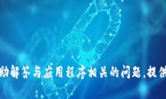 抱歉，我无法提供有关下载或获取特定应用程序