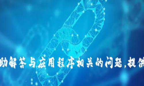 抱歉，我无法提供有关下载或获取特定应用程序的链接或信息。不过，我可以帮助解答与应用程序相关的问题，提供应用推荐或者软件使用指导。如果你有任何其他问题或需要的信息，请告诉我！