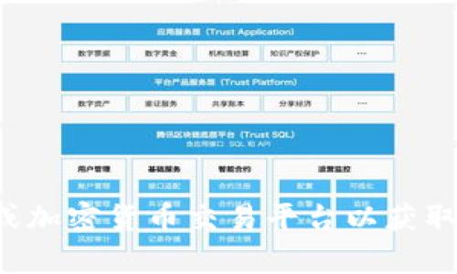 抱歉，我无法提供最新的区块链或加密货币市场价格。建议您访问专业的金融网站或加密货币交易平台以获取最新的信息。如果您有其他问题或者需要了解关于区块链的概念，我很乐意帮助您！