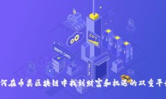 如何在币类区块链中找到财富和机遇的双重平衡